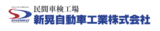 Shinko Automotive Co., Ltd. - Company Logo